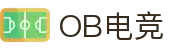 OB电竞·(中国)电子竞技平台"